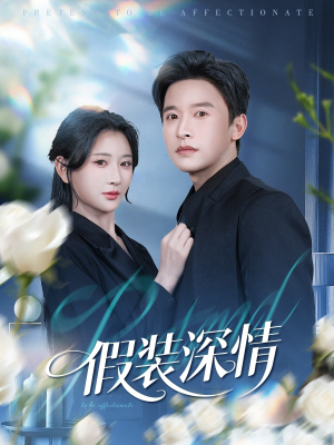 假装深情（60集）爆款短剧追不停