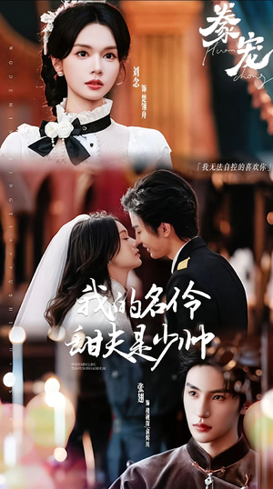 豢宠:我的名伶甜夫是少帅(68集) 豢宠:我的名伶甜夫是少帅(68集)短剧抢先看