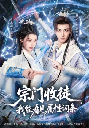 宗门收徒我能看见属性词条（80集）男频短剧推荐