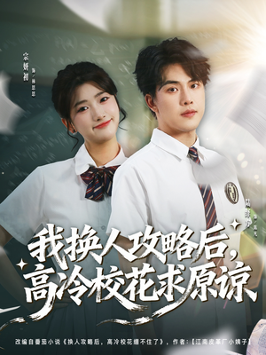 我换人攻略后，高冷校花求原谅（83集）在线看免费版