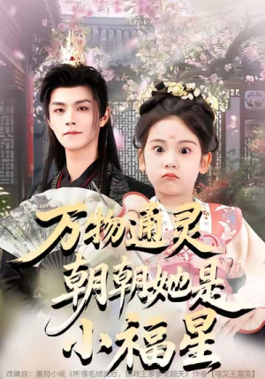 万物通灵朝朝她是小福星（73集）西瓜短剧免费看