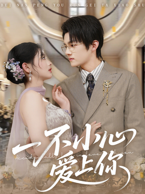 一不小心爱上你(64集) 一不小心爱上你(64集)精彩短剧看不停