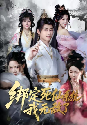 绑定死仙系统我无敌了（82集）全集我都看完了