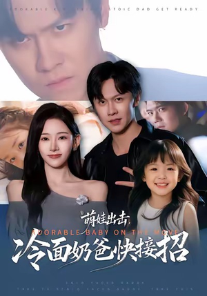 萌娃出击，冷面奶爸快接招（88集）红果短剧看全集