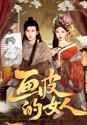 画皮的女人(93集) 画皮的女人(93集)短剧在哪个平台