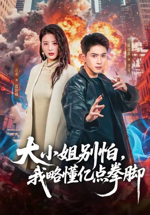 大小姐别怕，我略懂亿点拳脚（67集）短剧全集大结局