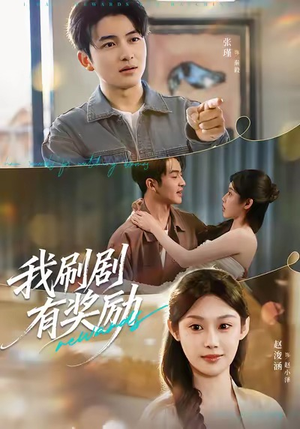 我刷剧有奖励(72集) 我刷剧有奖励(72集)最新热门短剧