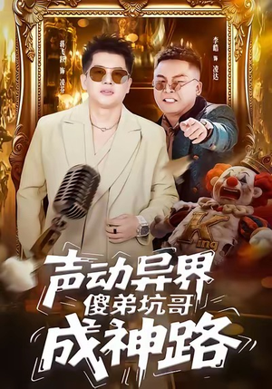 声动异界傻弟坑哥成神路（64集）最新上映的短剧