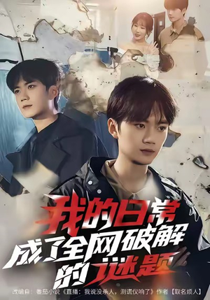 我的日常，成了全网破解的谜题（61集）最新上映免费看