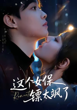 这个女保镖太飒了（72集）熬夜追短剧