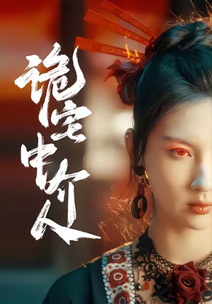 诡宅中介人（30集）精彩短剧后续