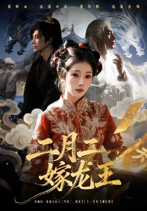 二月二,嫁龙王(64集) 二月二,嫁龙王(64集)精彩好看的短剧