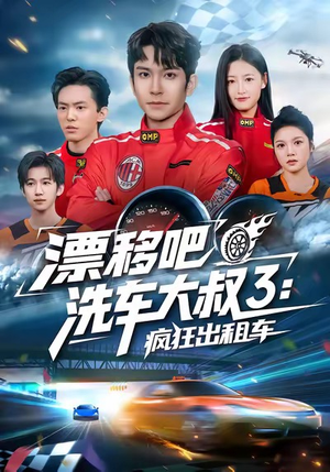漂移吧洗车大叔3:疯狂出租车(60集) 漂移吧洗车大叔3:疯狂出租车(60集)热门了短剧