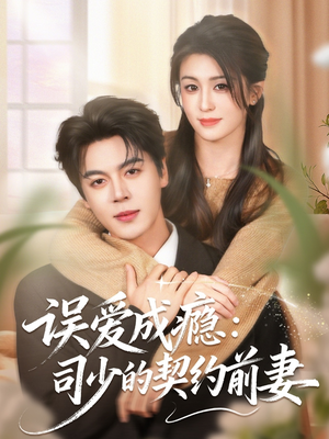 误爱成瘾：司少的契约前妻（70集）全集我都看完了