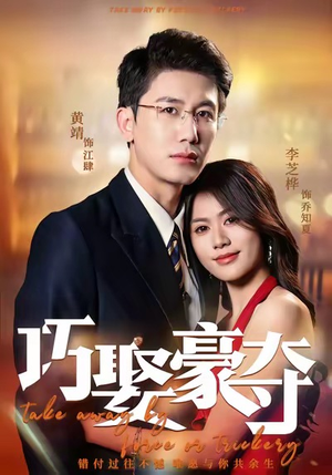 巧娶豪夺（80集）无需充值尽情看