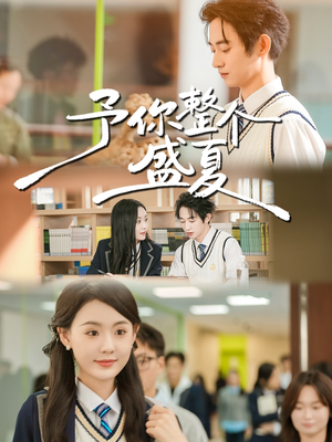 予你整个盛夏（79集）在哪里看