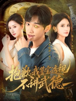 抱歉，我鉴宝透视不讲武德（88集）热门火爆短剧