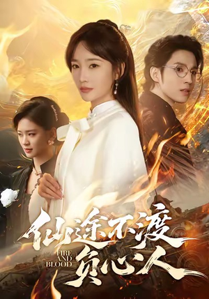 仙途不渡负心人(60集) 仙途不渡负心人(60集)每日短剧分享