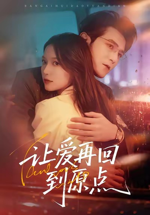 让爱再回到原点（60集）一个短剧看全集