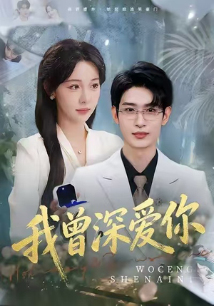 我曾深爱你（51集）在线观看全集