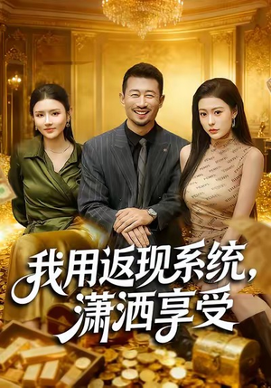 我用返现系统，潇洒享受（80集）好看又上头短剧