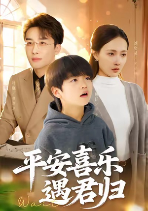 天才宝贝寻爹计（55集）短剧热播推荐