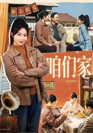 咱们家（70集）全集免费