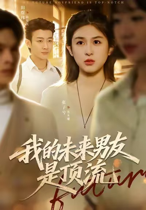 我的未来男友是顶流（74集）在哪里可以全集
