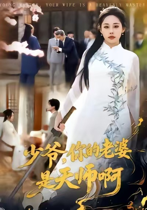 少爷，你的老婆是天师啊（66集）高分佳作免费看