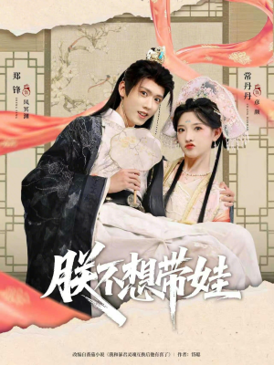 朕不想带娃（69集）爱上了这部剧了