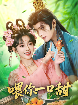 喂你一口甜（81集）免费短剧资源