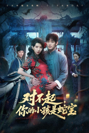 对不起你的小孩是蛇宝（44集）在线播放