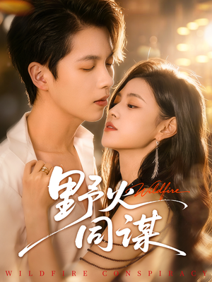 野火同谋（66集）好看短剧抢先看