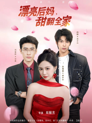 漂亮后妈甜翻全家（81集）网络小短剧