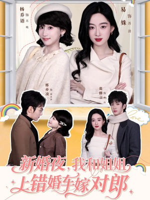新婚夜，我和姐姐上错婚车嫁对郎（68集）短剧更新抢先看