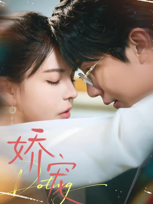 娇宠（71集）短剧抢先看全集