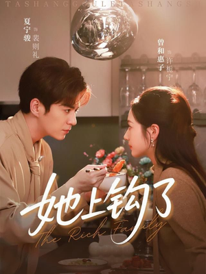 她上钩了（72集）每日短剧追不停