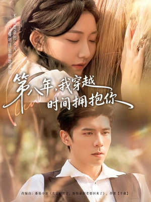 第八年，我穿越时间拥抱你（80集）热门短剧追到爽