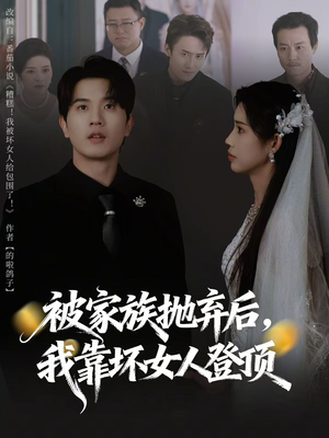 重生后，我靠人脉夺回少爷身份（80集）真的好看吗