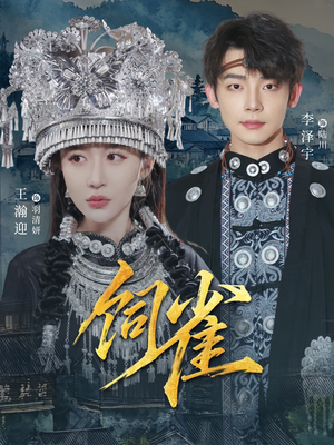 饲雀(66集) 饲雀(66集)精彩短剧下载