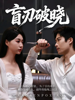 盲刃破晓（61集）一口气看完