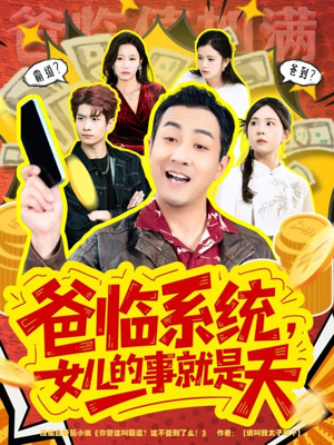 你管这叫霸道，这不爸到了么（77集）好看的短剧