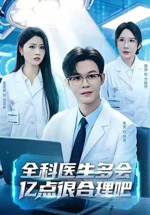 全科医生多会亿点很合理吧（78集）网络小短剧
