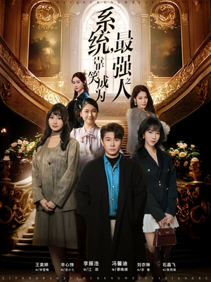 系统，靠笑成为最强之人（72集）短剧看全集