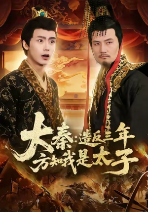 大秦造反三年方知我是太子（154集）短剧太精彩了