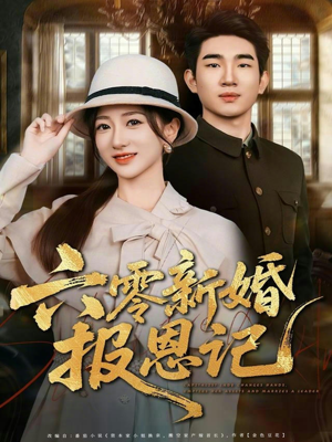 六零新婚报恩记（65集）免费全集短剧