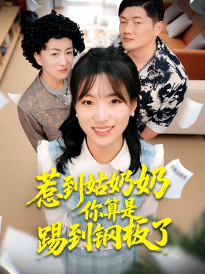 惹到姑奶奶你算是踢到钢板了（103集）爆款短剧追不停