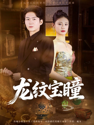 龙纹宝瞳（71集）女频短剧推荐