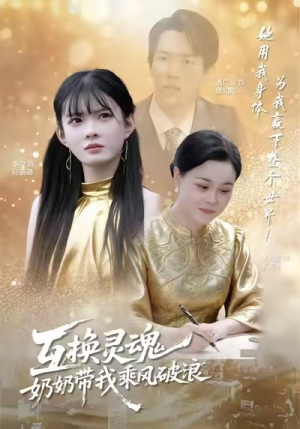 互换灵魂，奶奶带我乘风破浪（78集）哪个短剧网能看