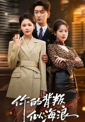 你的背叛似海浪（53集）短剧推荐来了